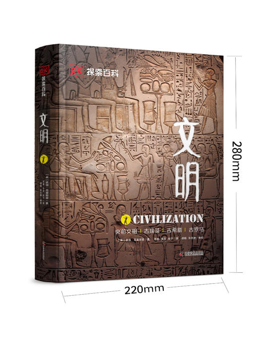 DK探索百科:文明(精装收藏版) 儿童科普百科书dk中文百科人类历史文明大百科古罗马木乃伊 商品图1