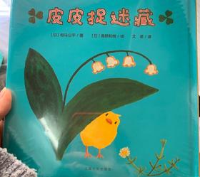 《皮皮捉迷藏》：非常棒的书，推荐大家购买