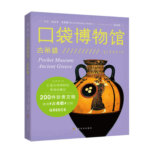 口袋博物馆 古希腊 大卫迈克尔史密斯 著 艺术史书籍 商品图1