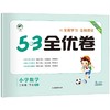 5.3全优卷   小学数学 商品缩略图4