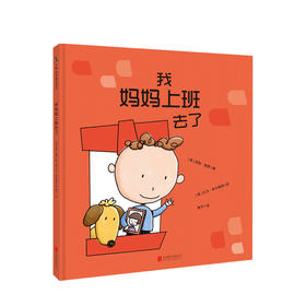 我妈妈上班去了3-6岁克服分离焦虑