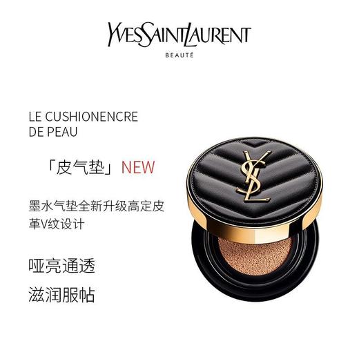 【门店直发   国内专柜】YSL圣罗兰新品皮气垫遮瑕滋润服帖保湿持久不脱妆BB霜皮革气垫14g（新老版本随机发货） 商品图1