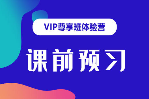 《课前预习》-2021年1月20日 商品图0