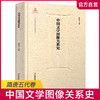中国文学图像关系史·隋唐五代卷 商品缩略图0