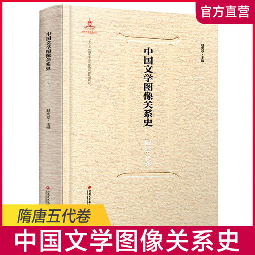 中国文学图像关系史·隋唐五代卷 商品图0