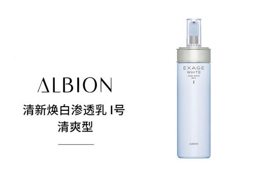 ALBION奥尔滨 EXAGE WHITE清新焕白渗透乳 I号 清爽型 200G 日本 商品图0