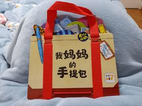 《我妈妈的手提包》：一遍遍打开，一遍遍重复，睡前看的已经是第三遍了