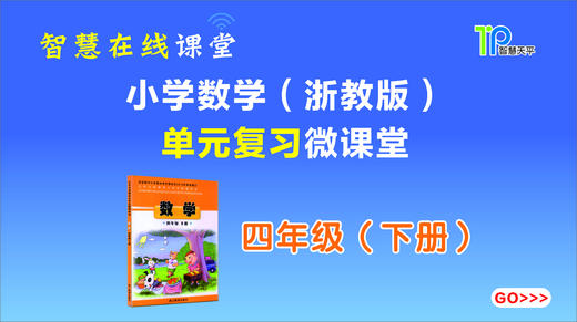 四年级下三单元复习（典型题型示例和典型错题分析） 商品图0