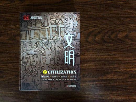 DK探索百科:文明(精装收藏版) 儿童科普百科书dk中文百科人类历史文明大百科古罗马木乃伊 商品图4