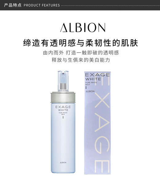 ALBION奥尔滨 EXAGE WHITE清新焕白渗透乳 I号 清爽型 200G 日本 商品图2