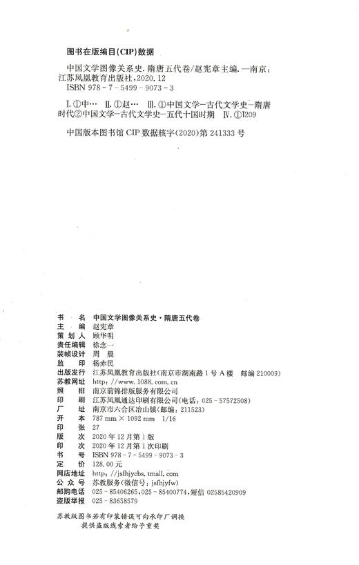 中国文学图像关系史·隋唐五代卷 商品图5