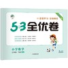 5.3全优卷   小学数学 商品缩略图3