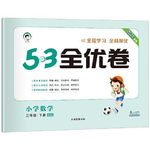 5.3全优卷   小学数学 商品图3