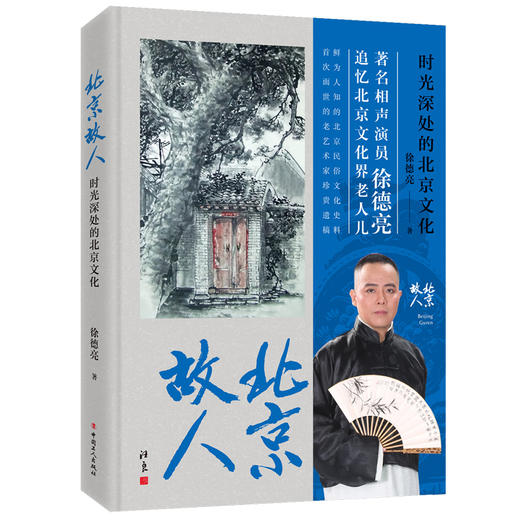 北京故人：时光深处的北京文化 商品图0