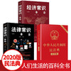民法典2020年新版正版中华人民共和国民法典大字版+法律常识一本全+经济常识一本全解读中国民法理解与适用法律书籍基础法制出版社 商品缩略图0