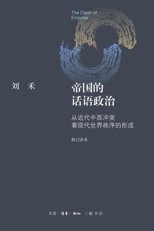 帝国的话语政治 商品图0