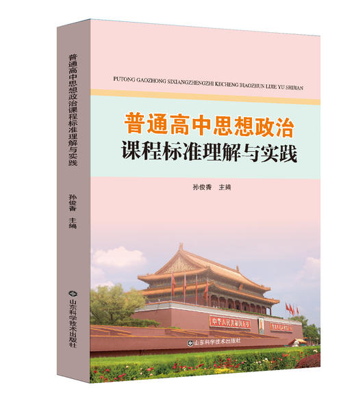 普通高中思想政治课程标准理解与实践 商品图0