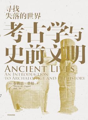 考古学与史前文明 : 寻找失落的世界