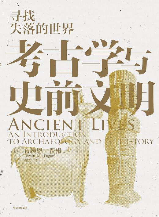 考古学与史前文明 : 寻找失落的世界 商品图0