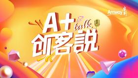 A+创客说决战2021赢在大健康
