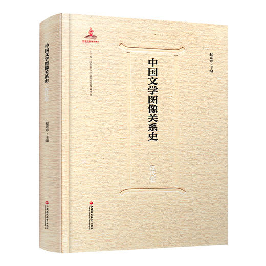 中国文学图像关系史·汉代卷 商品图1