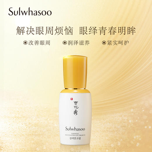 Sulwhasoo雪花秀 滋盈肌本青春眼霜25ml 韩国 商品图0