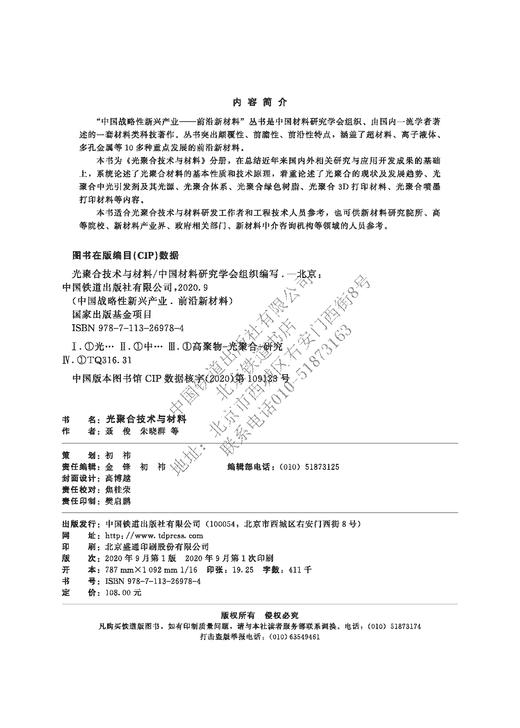 9-787113-26978-6中国战略性新兴产业——前沿新材料 光聚合技术与材料 商品图1
