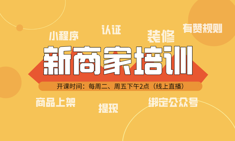 1月19日【新商家必看】新商家快速搭建直播课