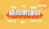 1月19日【新商家必看】新商家快速搭建直播课 商品缩略图0