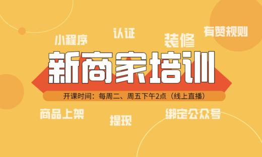 1月19日【新商家必看】新商家快速搭建直播课 商品图0