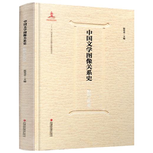 中国文学图像关系史·隋唐五代卷 商品图2