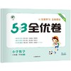 5.3全优卷   小学数学 商品缩略图0