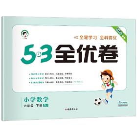 5.3全优卷   小学数学