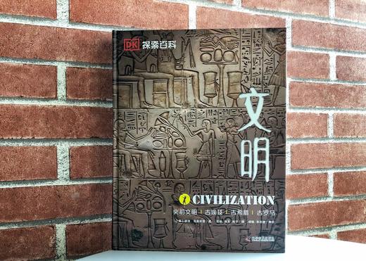 DK探索百科:文明(精装收藏版) 儿童科普百科书dk中文百科人类历史文明大百科古罗马木乃伊 商品图3