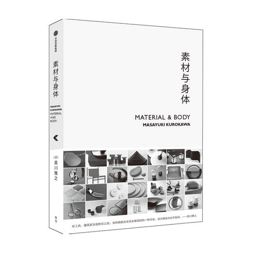 素材与身体 黑川雅之 著 设计理念作品集结 设计材料 日式设计美学 设计作品及思路阐发 中信出版 商品图1