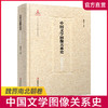中国文学图像关系史·魏晋南北朝卷 商品缩略图0