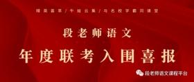  段老师语文年度联考全记录及入围喜报发布 