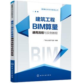 正版 BIM应用实例教程丛书--建筑工程BIM算量通用流程与实例教程 BIM应用实例教程丛书 广联达安装产品部 建筑概预算 专业科技