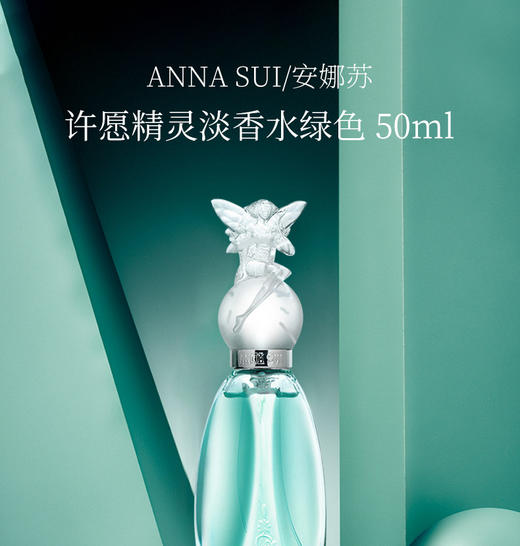 ANNA SUI安娜苏 许愿精灵淡香水  绿色 50ML 美国 商品图4