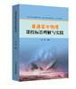 普通高中物理课程标准理解与实践 商品缩略图0