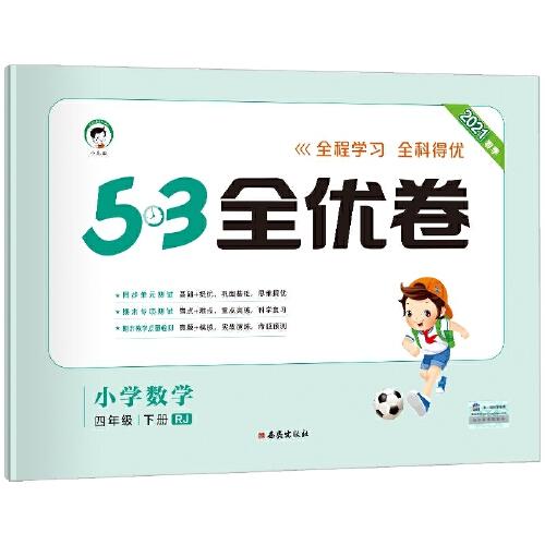5.3全优卷   小学数学 商品图2