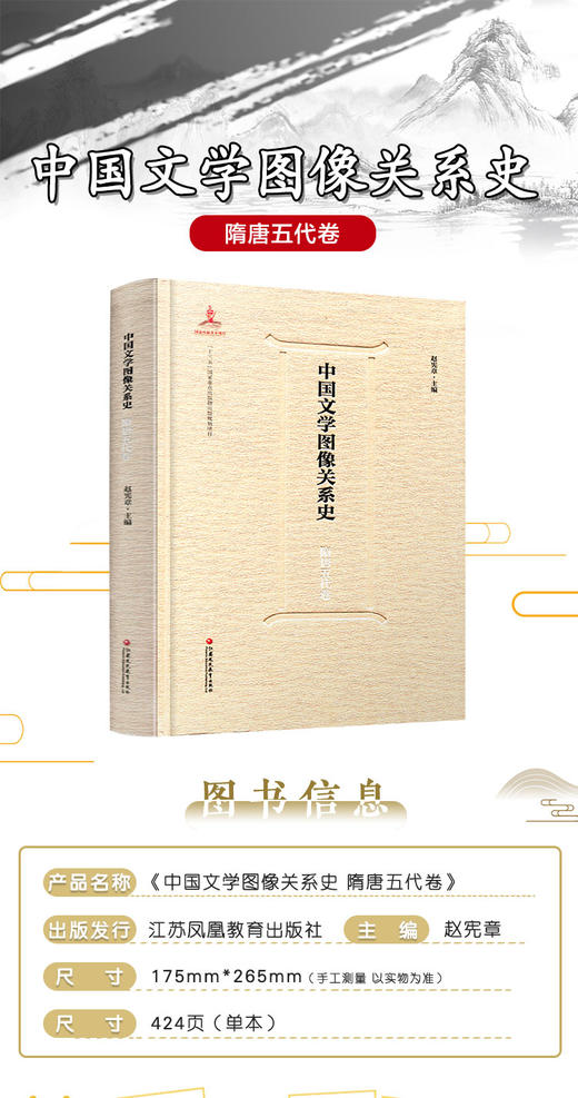 中国文学图像关系史·隋唐五代卷 商品图3