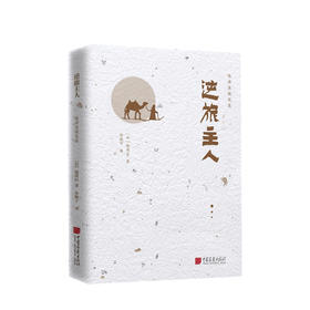 逆旅主人 陈舜臣 著 孙晓宁 译 文学散杂文随笔书籍