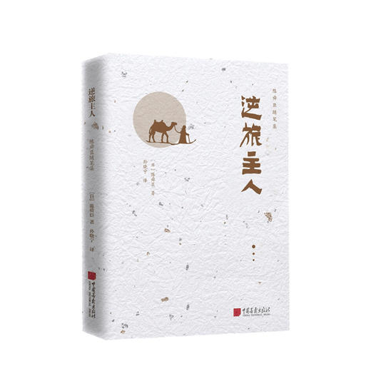 逆旅主人 陈舜臣 著 孙晓宁 译 文学散杂文随笔书籍 商品图0