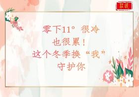 零下11°很冷，也很累！ 这个冬季换“我”守护你