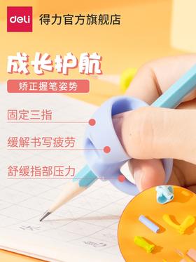 得力握笔器矫正器铅笔控笔训练宝宝学写字儿童纠正握笔姿势正姿小学生幼儿园笔套初学者抓笔拿笔保护套
