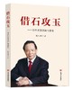 借石攻玉 : 涉外交流见闻与思考 商品缩略图0