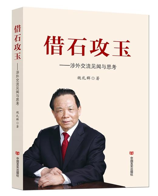 借石攻玉 : 涉外交流见闻与思考 商品图0