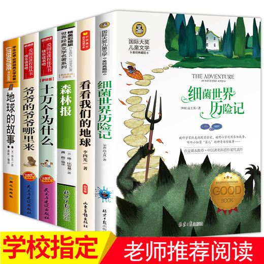 四年级阅读课外书下册必读经典书目全套细菌世界历险记穿过地平线看看我们地球的故事爷爷的爷爷从哪里来十万个为什么米伊林小学版 商品图4