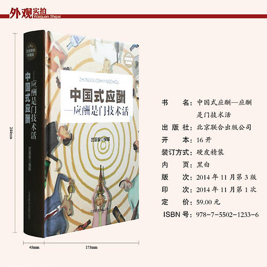 中国式应酬正版应酬是门技术活 你的第一本礼仪书籍社交酒桌餐桌社交职场大全书常识 人际交往 饭局里的潜规则与场面话 商品图1